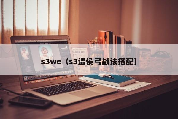 s3we（s3温侯弓战法搭配）