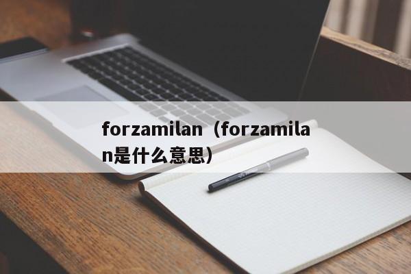 forzamilan（forzamilan是什么意思）
