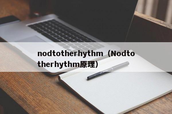 nodtotherhythm（Nodtotherhythm原理）